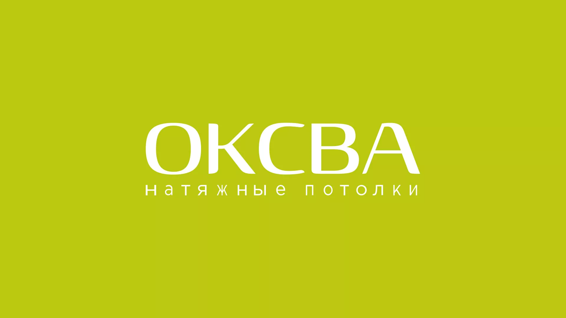 Создание сайта по продаже натяжных потолков для компании «ОКСВА» в Новодвинске